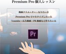 Premiere Proの基本〜応用を教えます 初心者歓迎！プロのWEBデザイナーが教えます（90分×3回） イメージ1