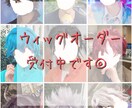 コスプレ用のウィッグを作成します コスプレが初心者の方やウィッグ作りが得意でない方向けです！ イメージ1