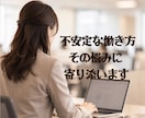 不安定な働き方の焦り、経験者として寄り添います 派遣・契約・非正規…この先の不安、お聞きします イメージ1