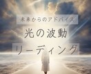 光の波動で今あなたに必要なメッセージを届けます 幸せな人生と未来からのアドバイス/波動調整ミニプレゼント付き イメージ1