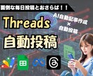 Threads投稿AI作成⇒自動投稿ツール作ります AIが最新トレンドを読み込み！ラクラク自動記事作成＆自動投稿 イメージ1