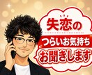 失恋の苦しさやさしく、じっくりお聞きします ひとりで抱えないで！つらい失恋、今すぐ話して楽になりましょう イメージ1