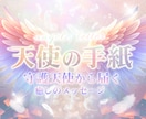天使からの手紙✉ 守護の声をあなたへ知らせます 世界でひとつ⭐あなただけの天使の【鑑定書】を届けます イメージ1