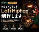 プロクオリティのLofi Hiphop制作します 海外レーベルからリリース経験あるプロデューサーが制作します！ イメージ1