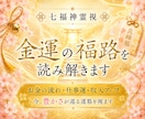 金運の福路を七福神霊視で読み解きます お金の流れと受け取る器を視ます イメージ1