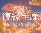 元彼の本音と復縁の可能性を丁寧に占います ご縁は切れていません。復縁に向けて今やるべきことがわかる イメージ1