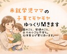 未就学児ママの子育てモヤモヤ、ゆっくり聞きます 一人で抱え込まなくて大丈夫！！ イメージ1