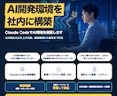 Claude CodeでAI環境を構築します AI内製化の立ち上げ支援。環境構築から運用まで伴走 イメージ1
