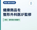 整形外科医が健康商品を監修します 実名・顔写真つきの監修コメントを作成 イメージ1