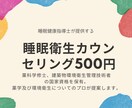体内時計研究経験者が睡眠衛生相談に乗ります 500円で自分の睡眠を見直してみませんか？（国家資格保持者） イメージ1