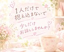 無理に元気にならなくて大丈夫。あなたのお話聞きます 些細な事、今日あった出来事、ちょっとした愚痴でも大歓迎です！ イメージ6