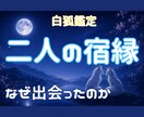 二人の宿縁と出会った意味を読み解きます 二人が出会った本当の理由を白狐が読みときます イメージ1
