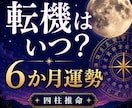 この先6か月の運勢と転機を四柱推命で鑑定します 仕事・恋愛・人生の流れと転機を読み解きます イメージ1