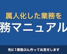 属人化した業務を業務マニュアルにします 先に1業務ぶん作ってお見せします。見てからご判断ください イメージ1