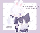 最短1日！かわいいSDイラスト描きます Vtuberさんから人気！アイコン/グッズ/配信向け イメージ1