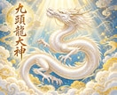 九頭龍大神があなたの願いを天へ運びます 叶えたい願いを龍神へ託し、あなただけの祈願祝詞を奏上します イメージ1