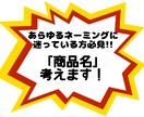 ユーモアたっぷりのタイトルキャッチコピー提供します 心理学を学んだ大阪人が考える！愛される名前とキャッチコピー☆ イメージ1