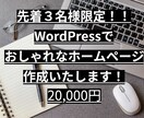 WordPressにておしゃれなサイト作成します ココナラ参入企画キャンペーン中です。お気軽にご相談ください。 イメージ1