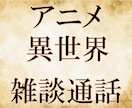 電話、通話でアニメの話、雑談何でも聞きます話します 古いアニメから最新のアニメまで、話題が合うアニメがあればぜひ イメージ1