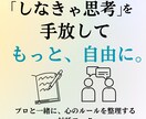 しなきゃ思考を手放し生きやすくなるコーチングします メンタルトレーナーが生きづらさの根っこを一緒に整理 イメージ1