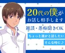 日常で心にたまった気持ちを話すと気分が楽になります ２０代の僕が愚痴を聞いたりお話し相手になりなります。 イメージ1