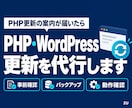 PHP・WordPressの更新を代行します 更新の案内が届いた方へ。テスト環境での検証から本番更新まで イメージ1
