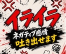 あなたの怒り･ネガティブ感情を受け止めます イライラ！不満！愚痴を吐き出せる秘密の場所です イメージ1