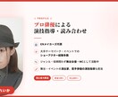 プロ俳優と1対1！台本読み合わせ＆演技指導します 初心者大歓迎・オンライン完結・30分からOK イメージ3