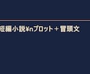 短編小説のプロットと冒頭文を作ります アイデアだけでOK。物語の軸と読ませる冒頭を形にします イメージ1
