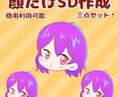 顔だけSD作成します 顔だけSDの3点セットを低価格でご提供します。 イメージ1