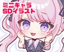 あなただけの！ミニキャラ・SDイラスト描きます 細部までしっかりと描き込みます！ イメージ1