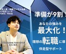 外資人事コンサル出身者が転職成功をサポートします 準備が9割！強みを最大化し、理想の転職に導く伴走型サポート イメージ1