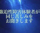 強迫性障害体験者が同じ苦しみに寄り添います 手を洗いすぎて痛い気になって行動ができない方にお勧め イメージ1