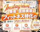 フィットネス業界特化！インスタグラム運用いたします フィットネス業界の「集客」に強いInstagram運用 イメージ2