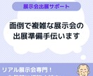展示会出展に関するさまざまな業務をサポートします 展示会の出展申込からブース準備まで何でも相談 イメージ1