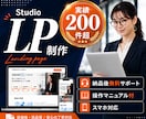 Studioでランディングページを制作します WixよりもオシャレでWordPressよりも更新が簡単！ イメージ1