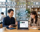 AIの業務活用法をマンツーマンで教えます あなたの仕事に合うAI活用法、一緒に見つけます イメージ1
