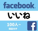 facebookにいいねを100人増加宣伝します 保証制度ありで安心！facebookいいねはお任せください！ イメージ1