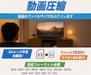 動画サイズ圧縮！動画サイズを縮小致します HDD容量不足解消！動画配信OK！ イメージ1
