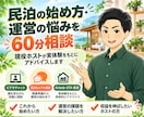 民泊を始めたい方の何でも相談に60分のります 民泊を運営する私が成功・失敗の実体験をもとにお答えします イメージ1