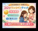 30分ワンコインチャット◉あなただけに集中します ◉アラフォー保育士が◉どんなあなたも受け止めます☺◉全肯定◉ イメージ2