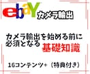 ebayカメラ輸出の基礎知識教えます カメラ輸出を始める前に押さえておきたい基礎知識 イメージ1