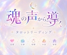 チャネリングタロットリーデングします あなたの魂の声聞いてみませんか？ イメージ1