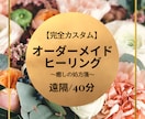 オーダーメイド☆貴方にピッタリの癒しをお届けします 日々がんばっているあなたが、ふっと力を抜けるように☆ イメージ1