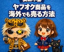 あなたのヤフオク商品を海外でも売る裏技伝授します 無料☆英語不要☆ヤフオク出品中の商品を海外販売で売上UP! イメージ2