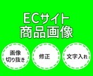 商品画像をおしゃれに加工いたします ECサイトを運用している方も、これから始める方にも…♫ イメージ1