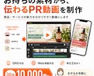 お持ちの素材から、伝わるPR動画を制作します 商品・サービスの魅力を短く分かりやすく動画化します イメージ1
