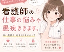 悩める看護師さんの相談や愚痴相手になります いっぱい話して一緒に頑張ろう！ イメージ1