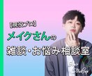 寝落ちOK！一日の終わりに話し相手になります 他にはないプロのメイクさんの雑談・相談室 イメージ2