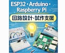 電子工作・回路設計を技術サポートします 大学講師経験者が初心者から実務まで丁寧に支援 イメージ1
